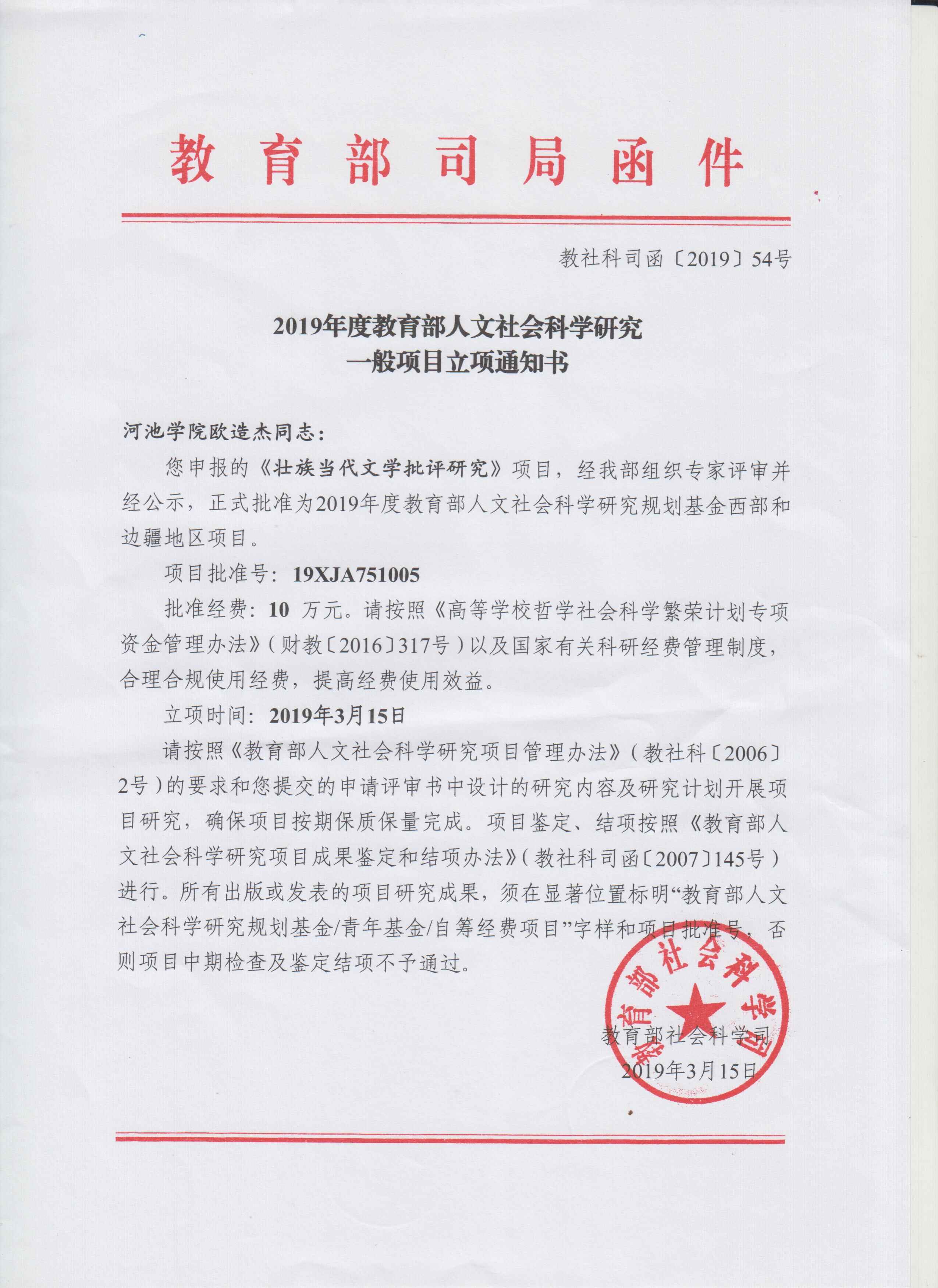 欧造杰获得2019年度教育部人文社会科学研究一般项目立项